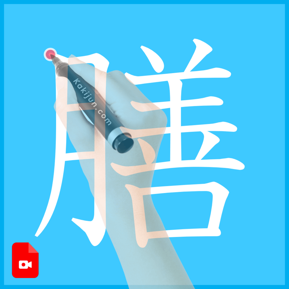 「膳」の書き方