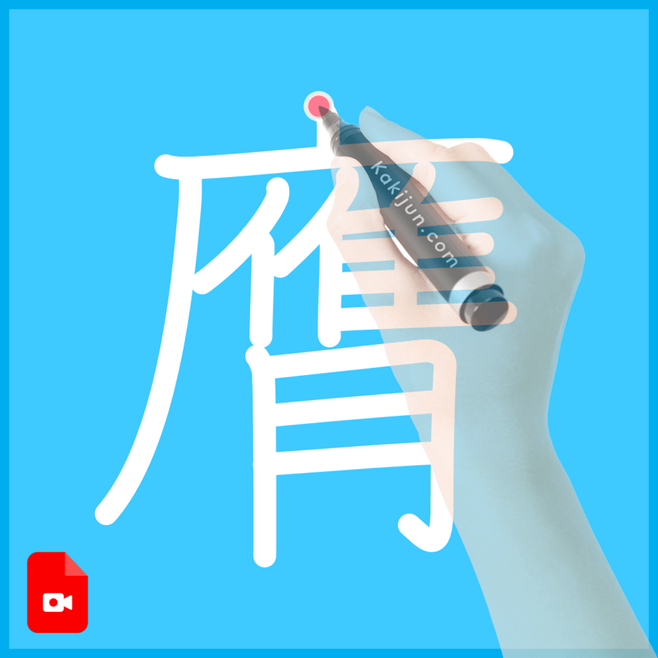 「膺」の書き方