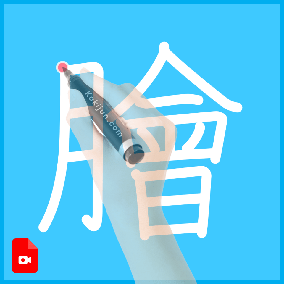 「膾」の書き方