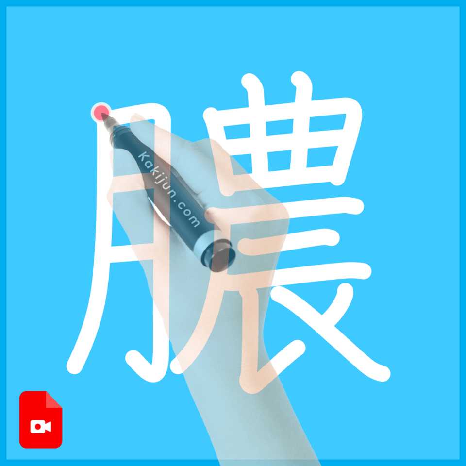 「膿」の書き方