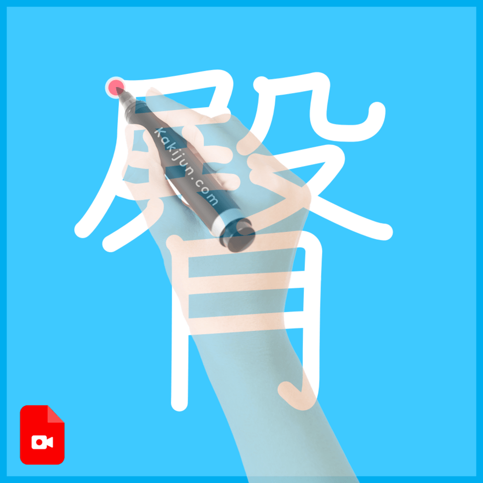「臀」の書き順