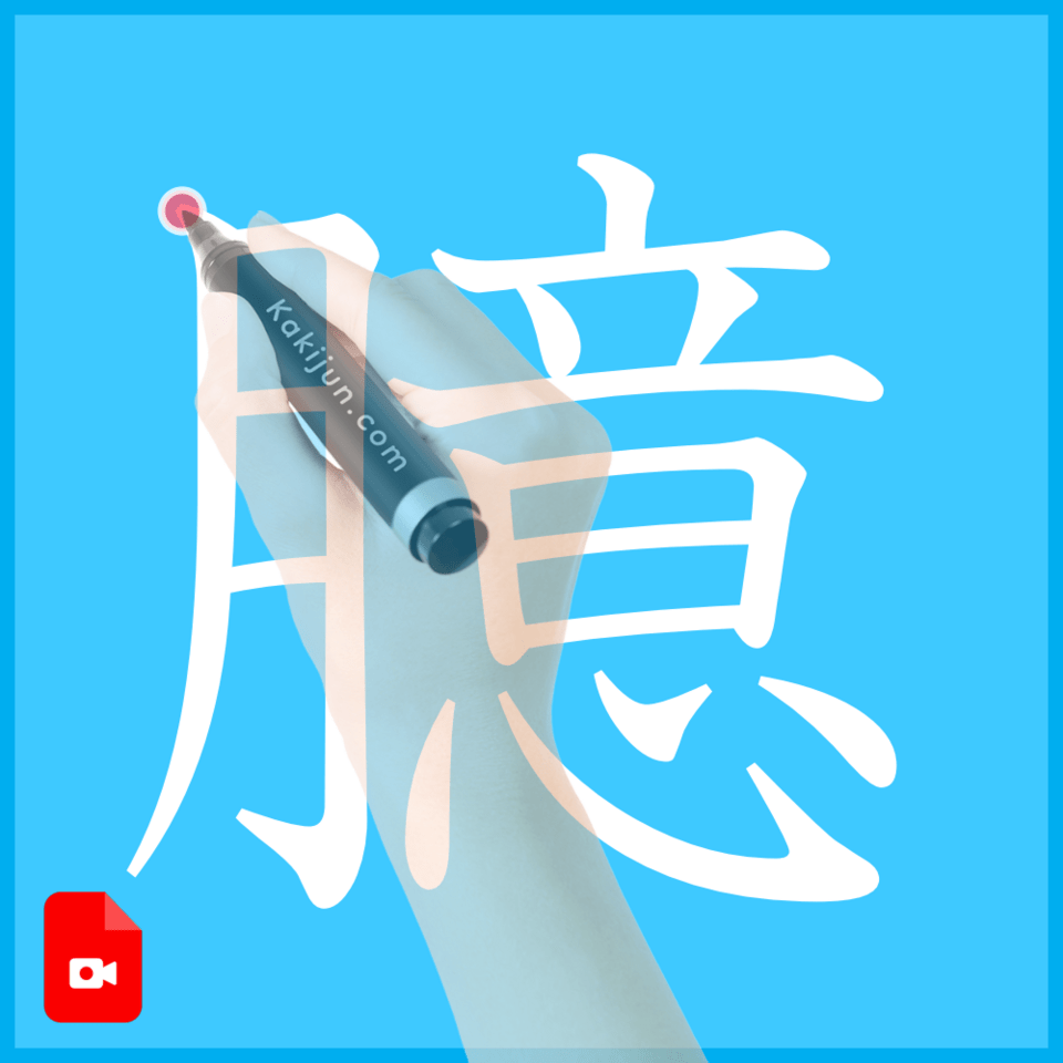 「臆」の書き方