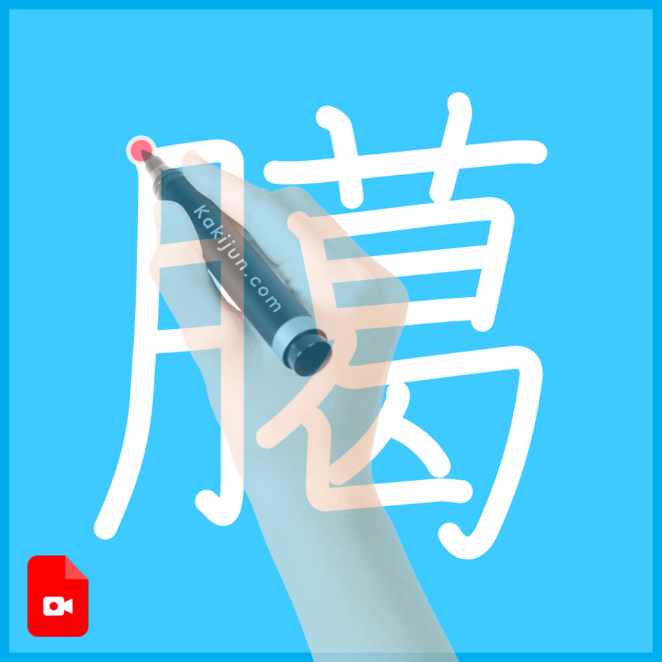 「臈」の書き順