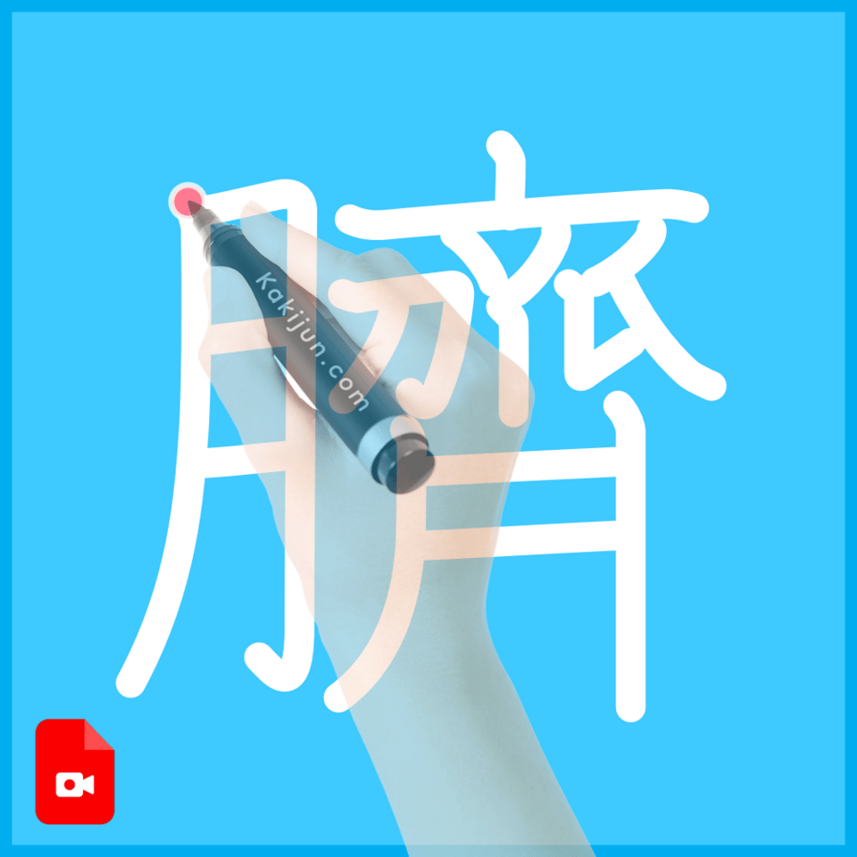 「臍」の書き方