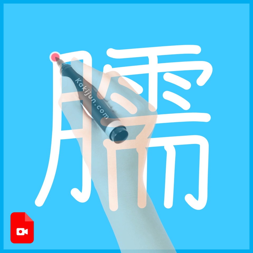 「臑」の書き順