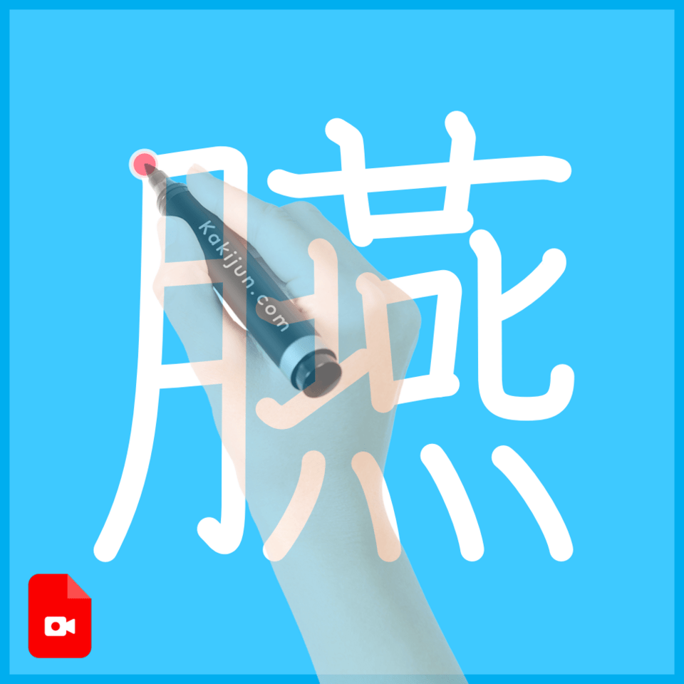 「臙」の書き方