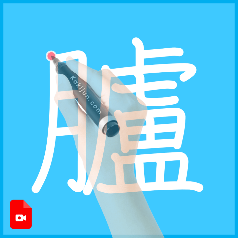 「臚」の書き方