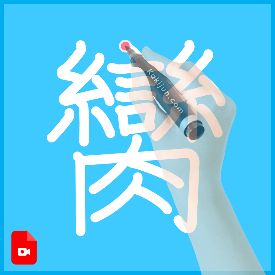 「臠」の書き順