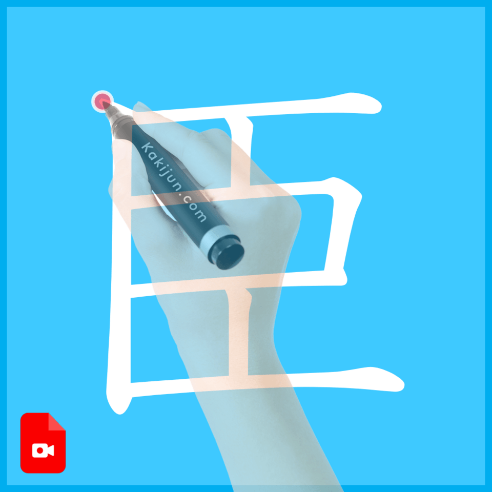 「臣」の書き方