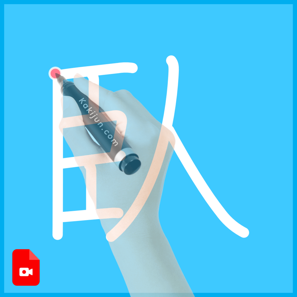 「臥」の書き方