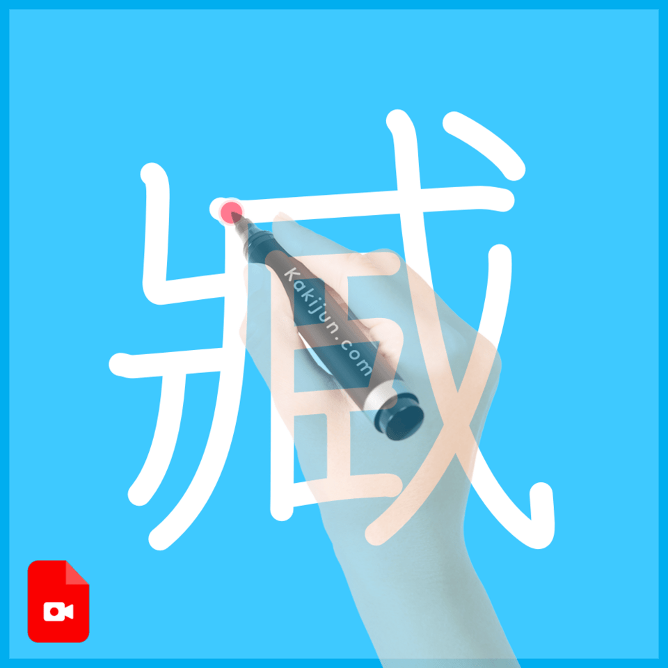 「臧」の書き順