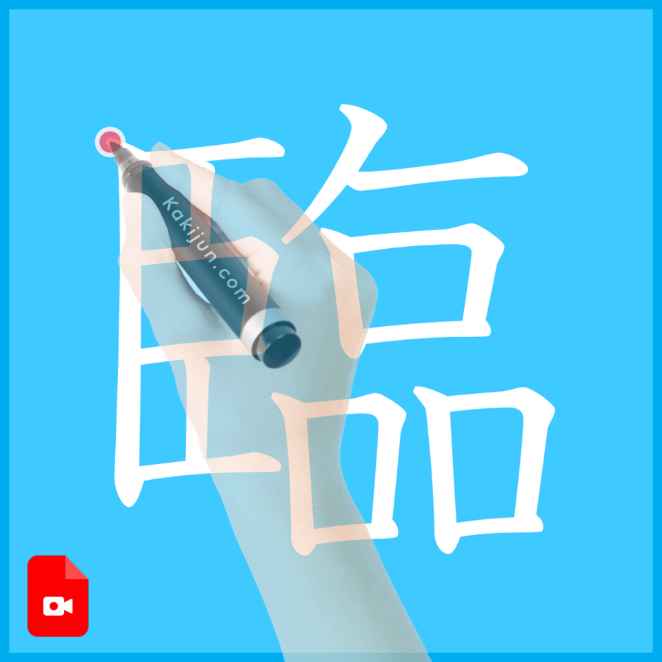 「臨」の書き方