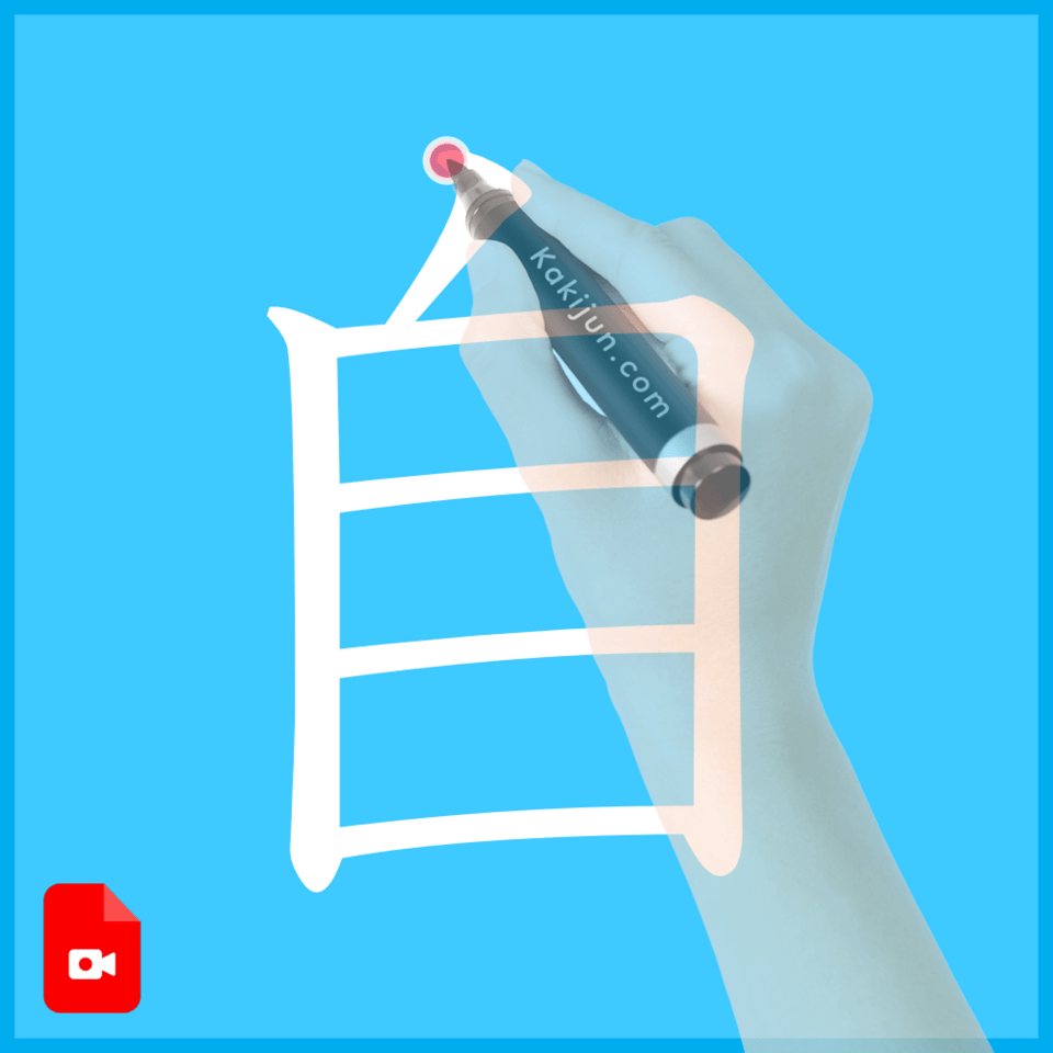 「自」の書き方