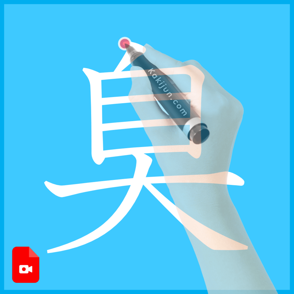 「臭」の書き方