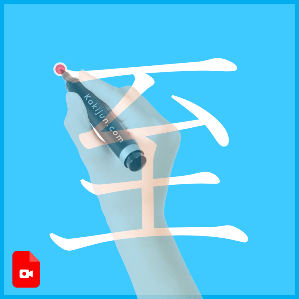 「至」の書き方