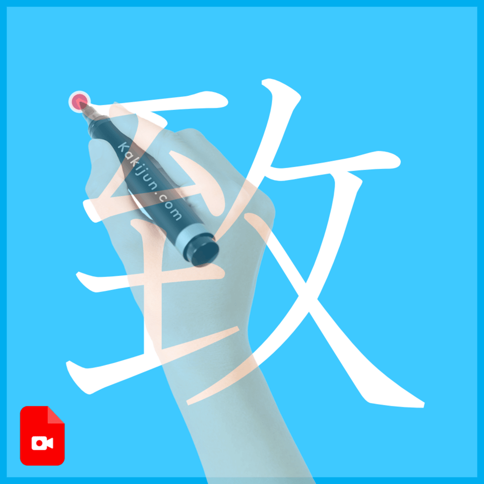 「致」の書き方