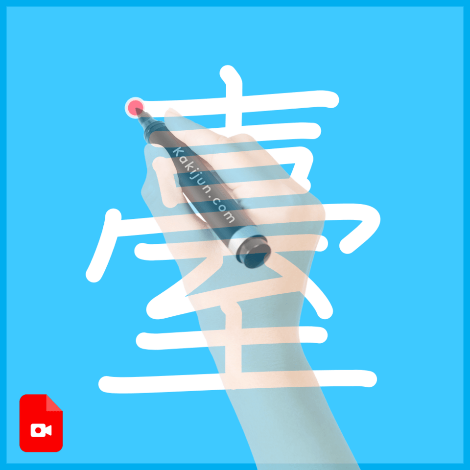 「臺」の書き方