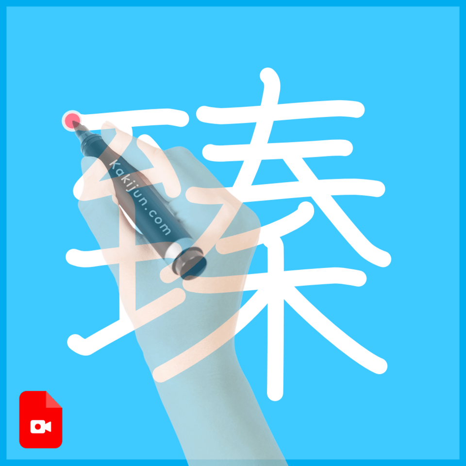 「臻」の書き順