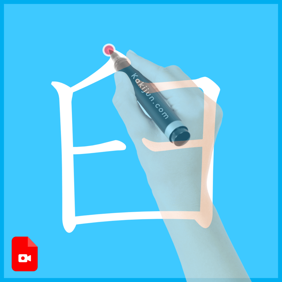 「臼」の書き方