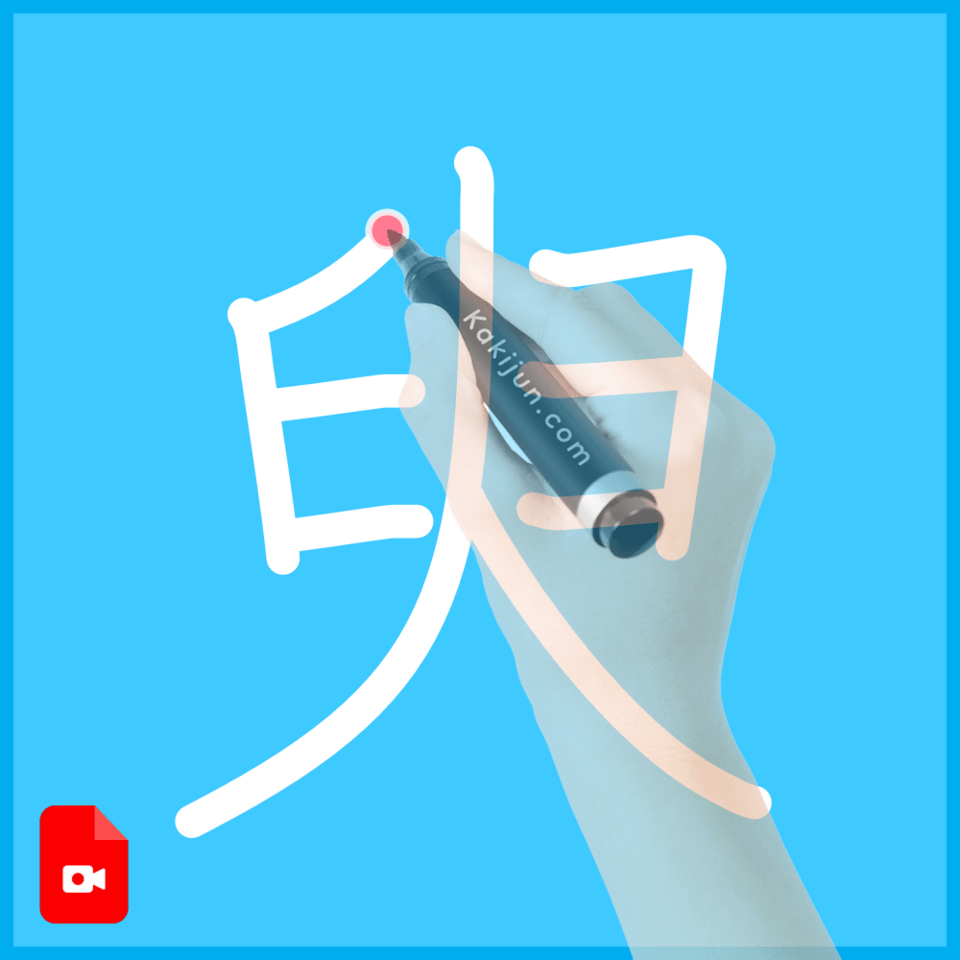 「臾」の書き順