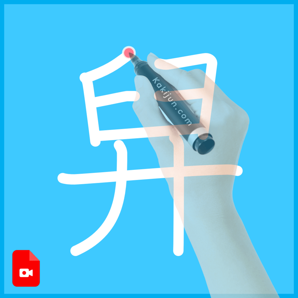 「舁」の書き順