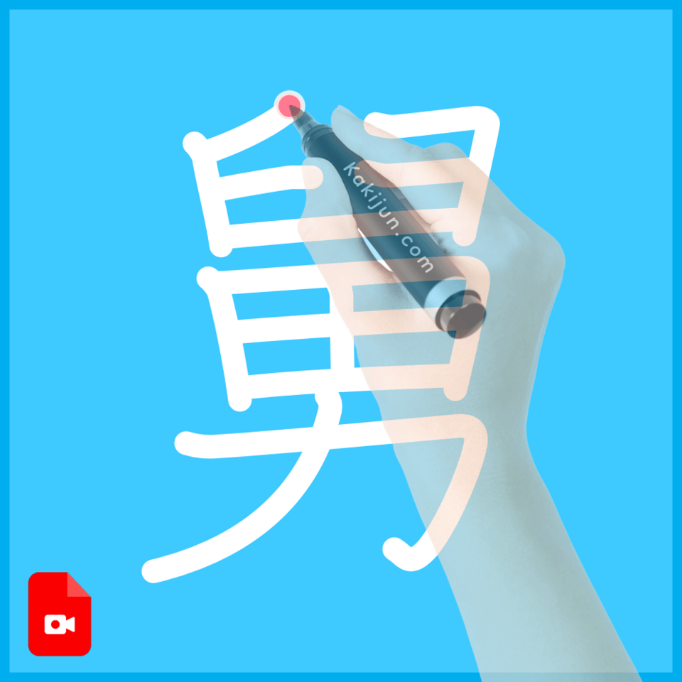 「舅」の書き方