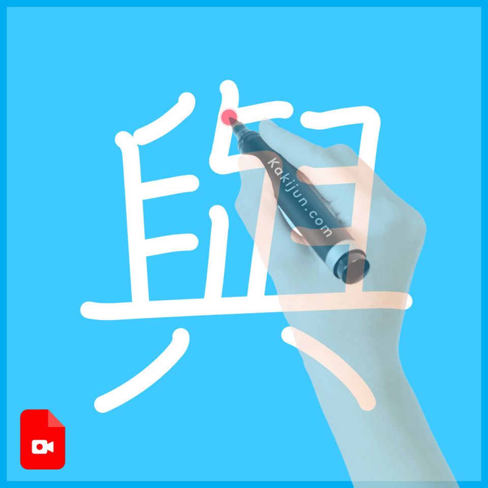 「與」の書き方