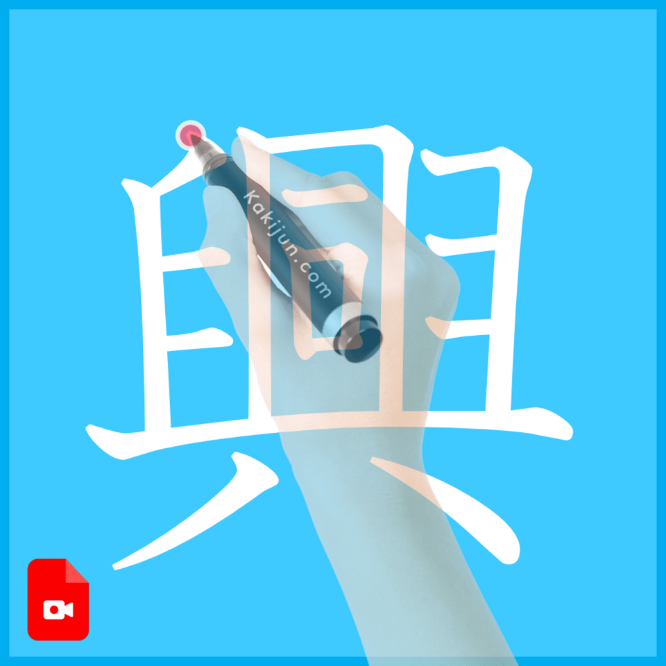 「興」の書き方