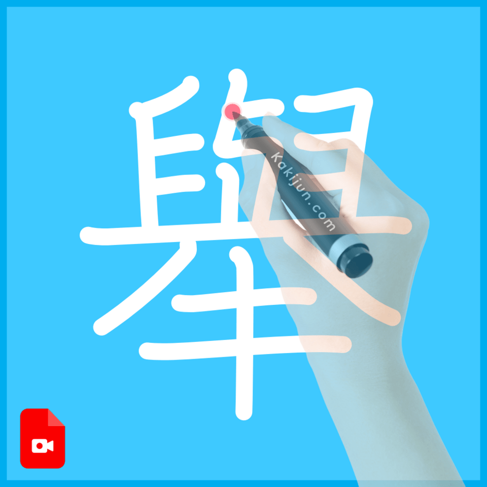 「舉」の書き順