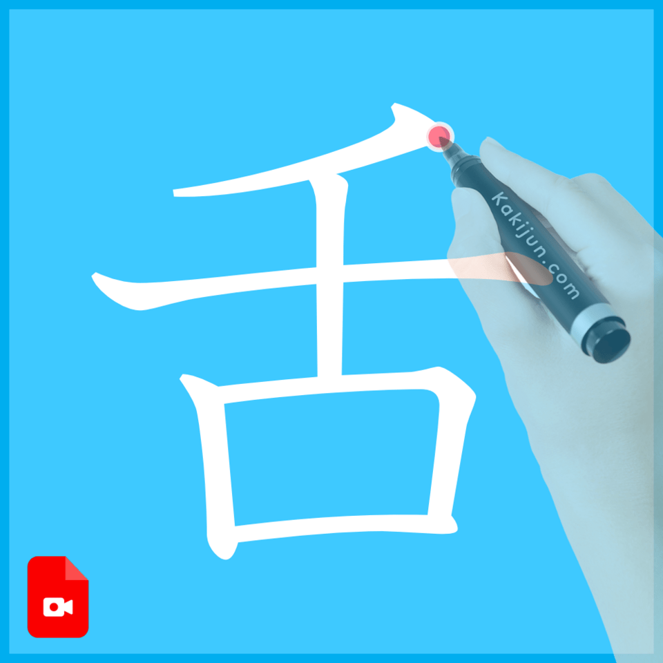 「舌」の書き方