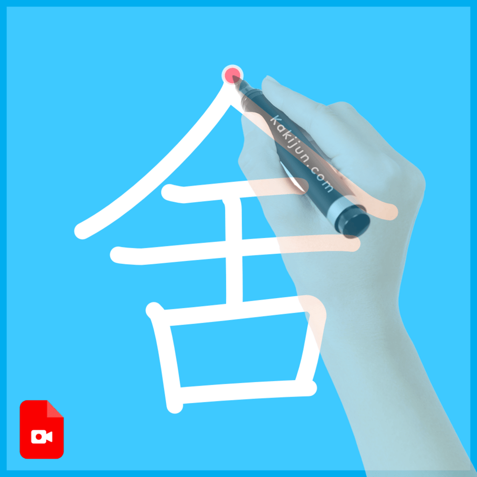 「舍」の書き方