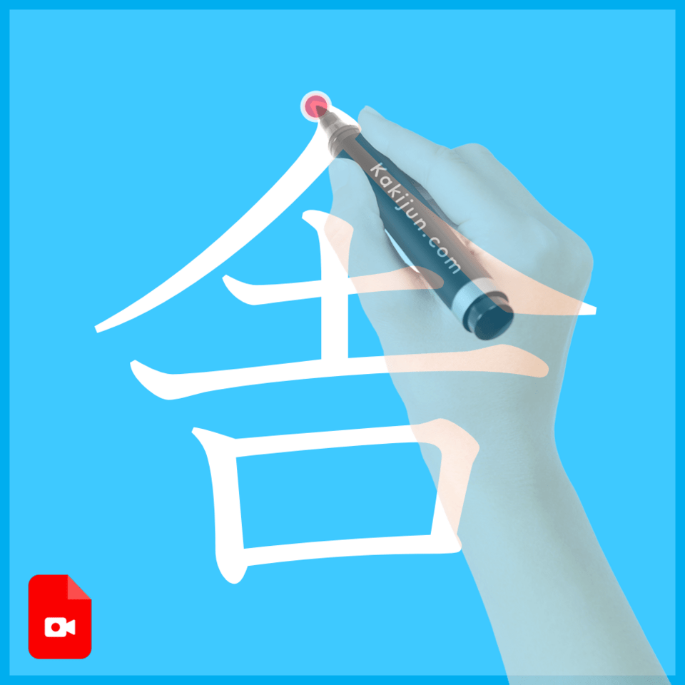 「舎」の書き方