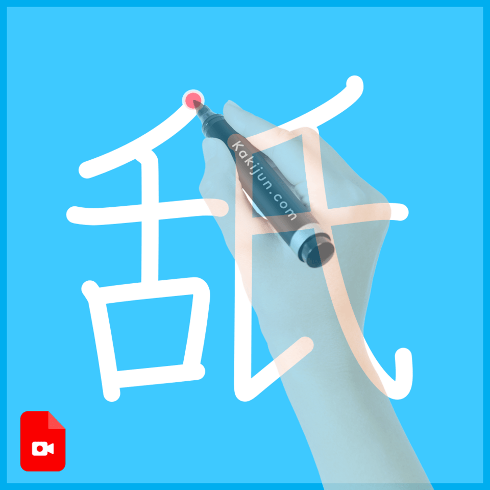 「舐」の書き方