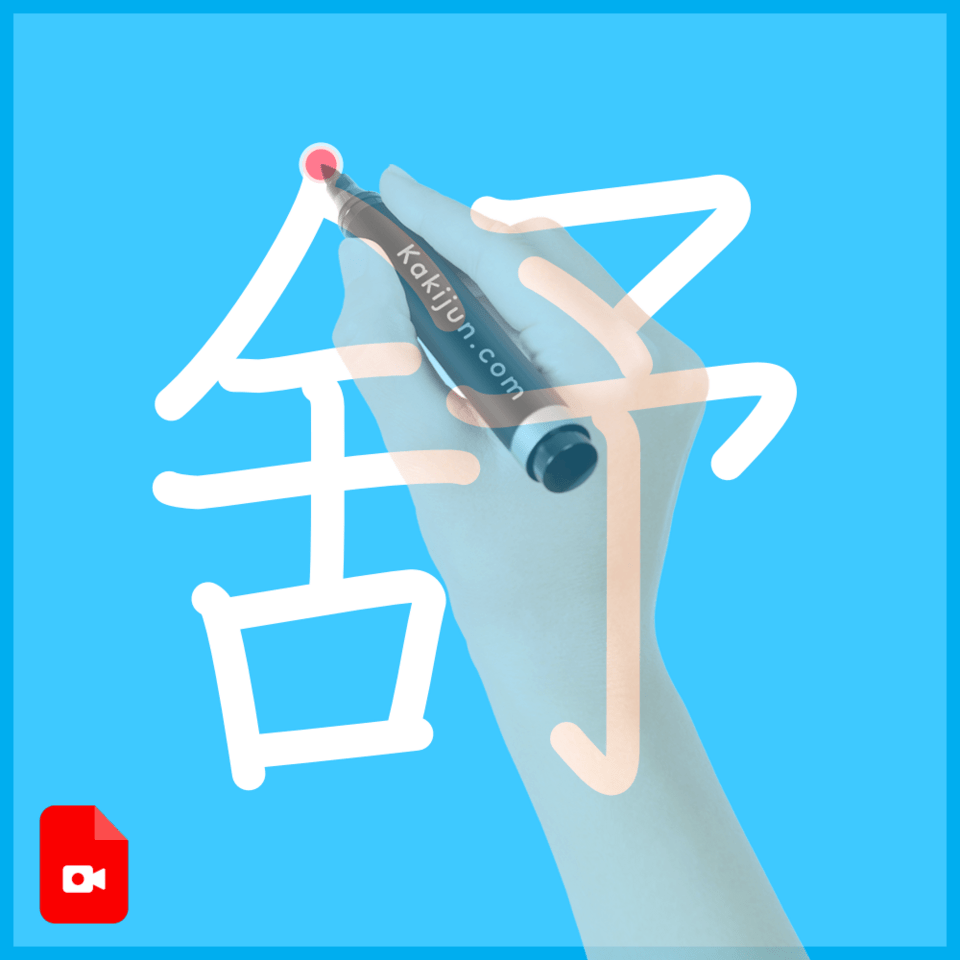 「舒」の書き方