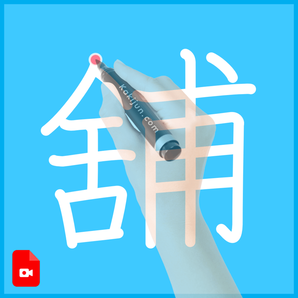 「舖」の書き順