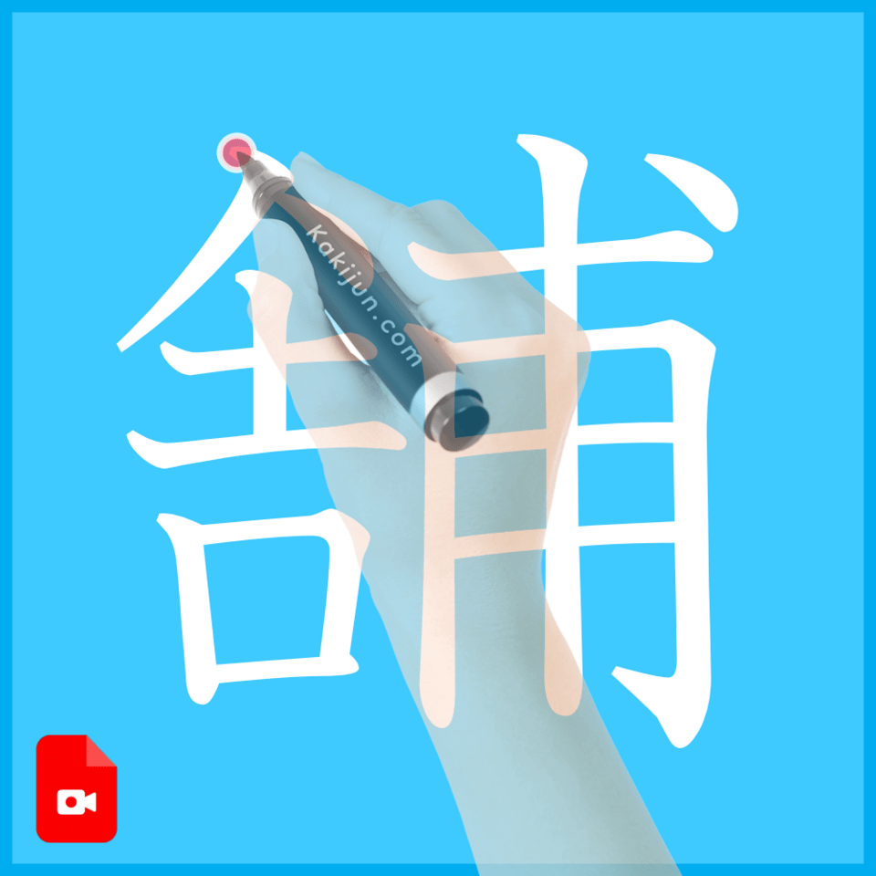 「舗」の書き方