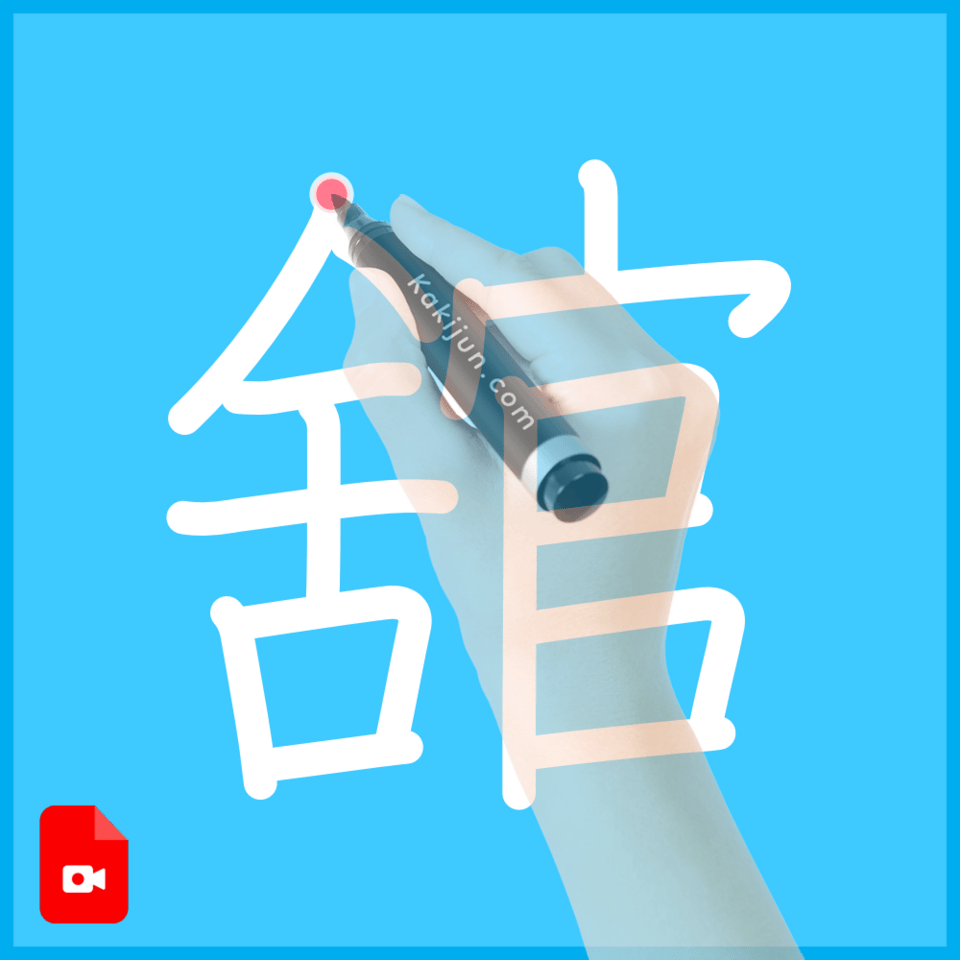 「舘」の書き方