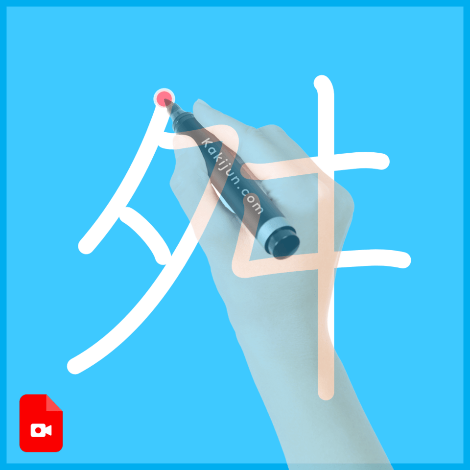 「舛」の書き方