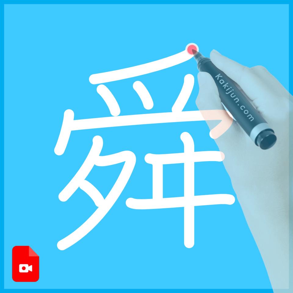 「舜」の書き方