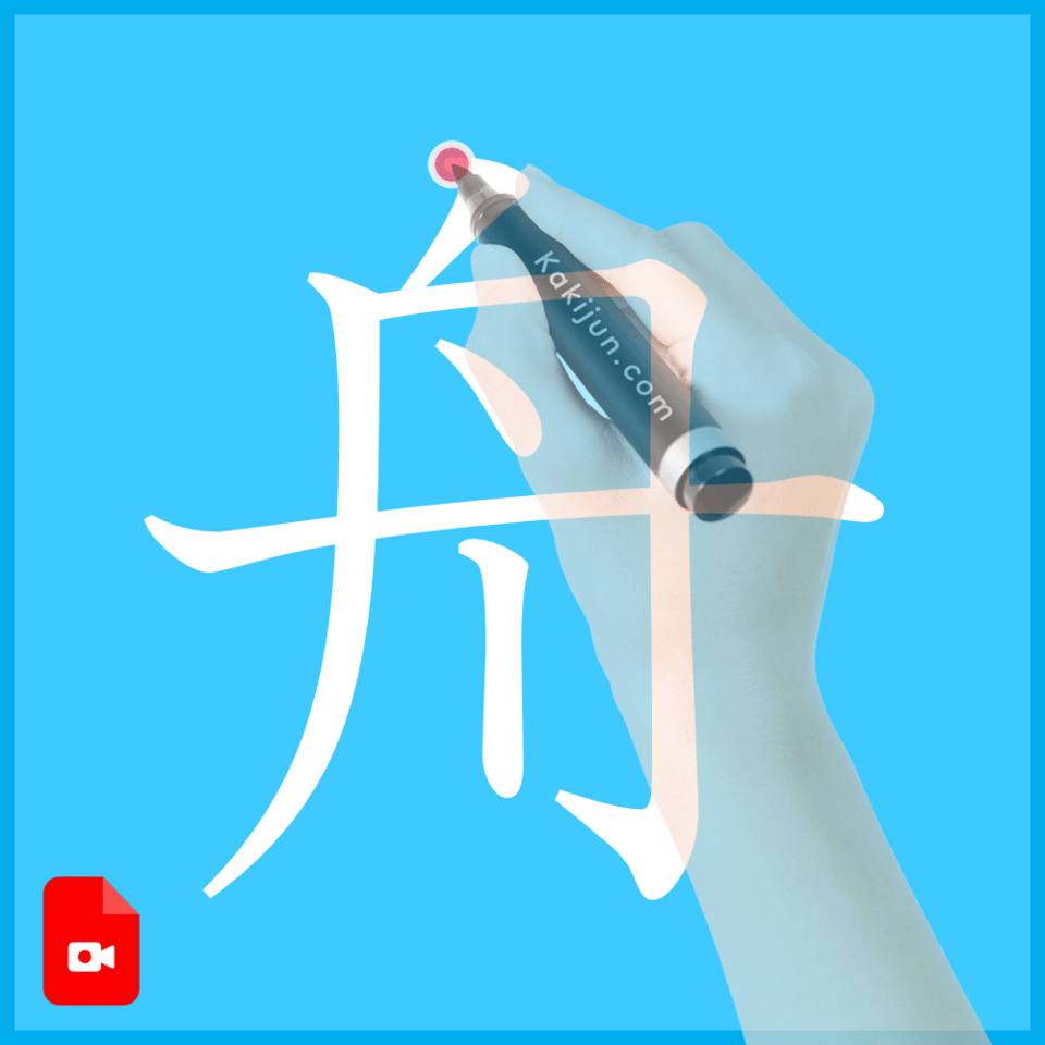 「舟」の書き方