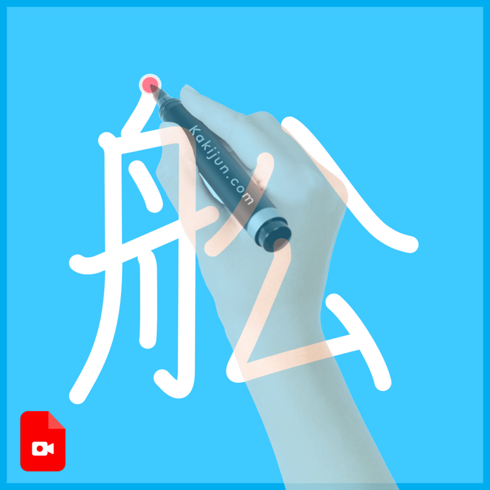 「舩」の書き方