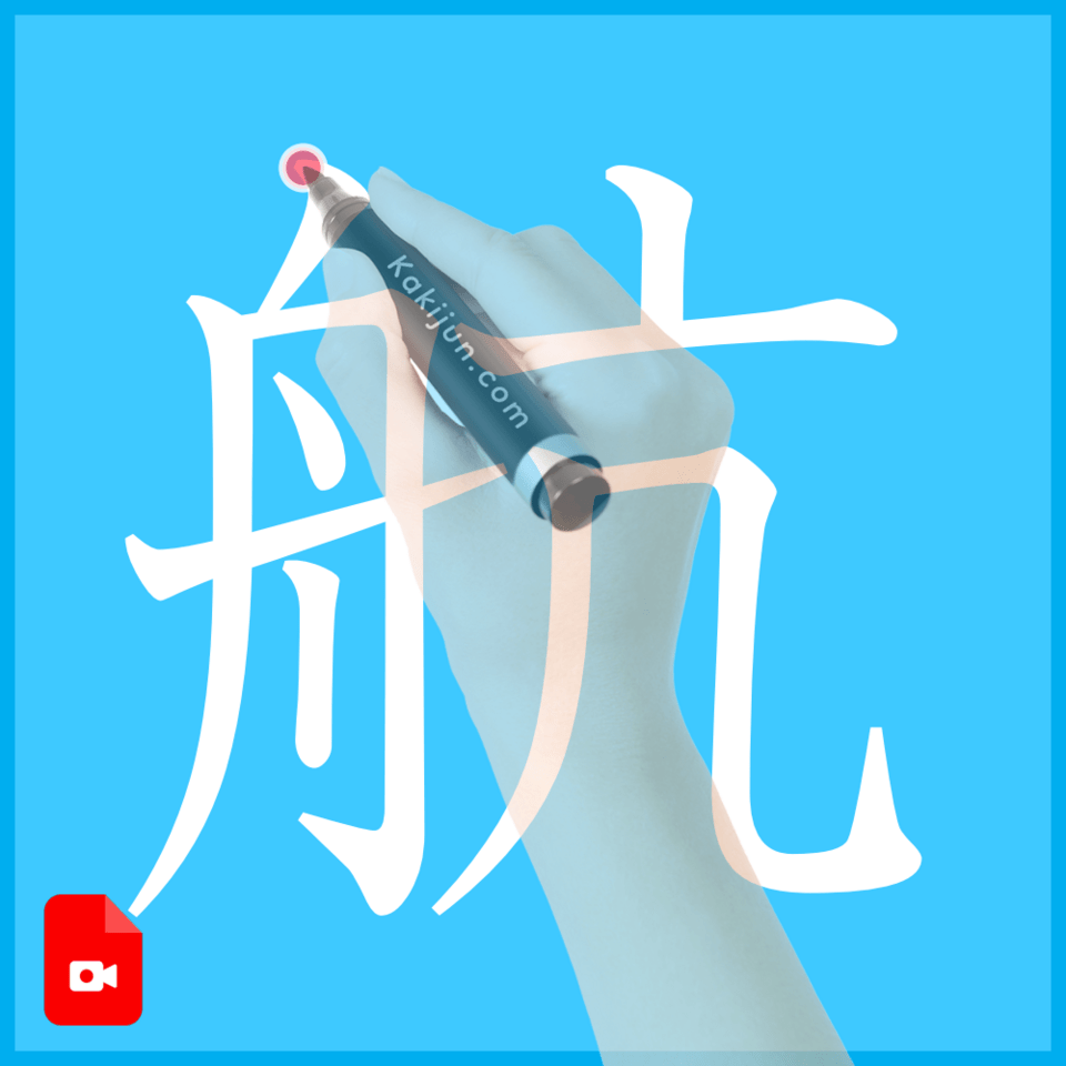 「航」の書き方