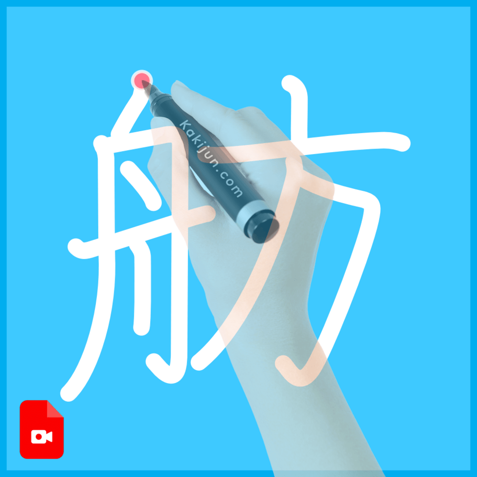 「舫」の書き方