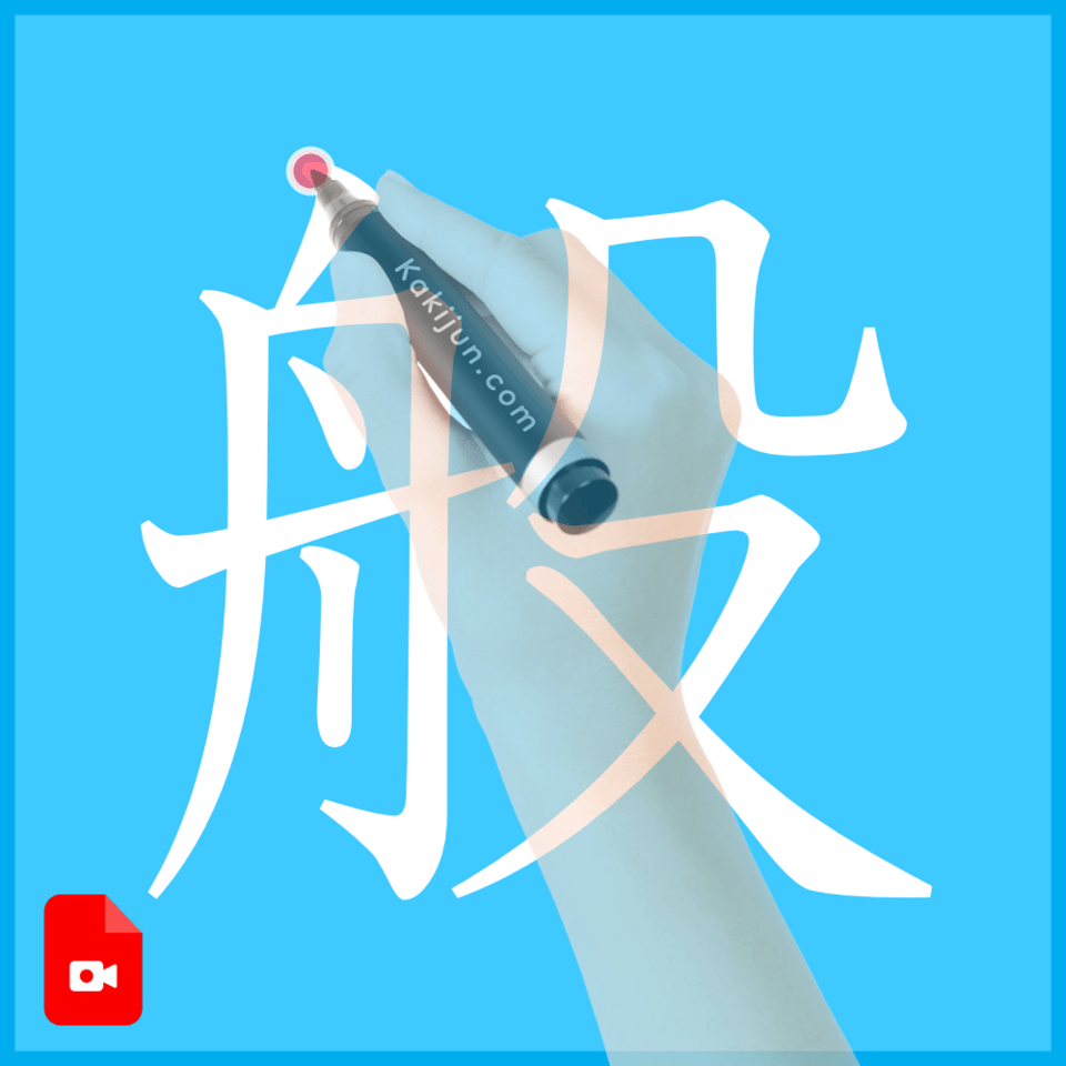 「般」の書き方