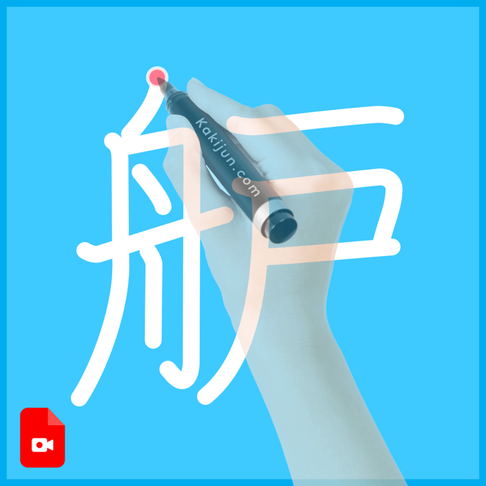 「舮」の書き順