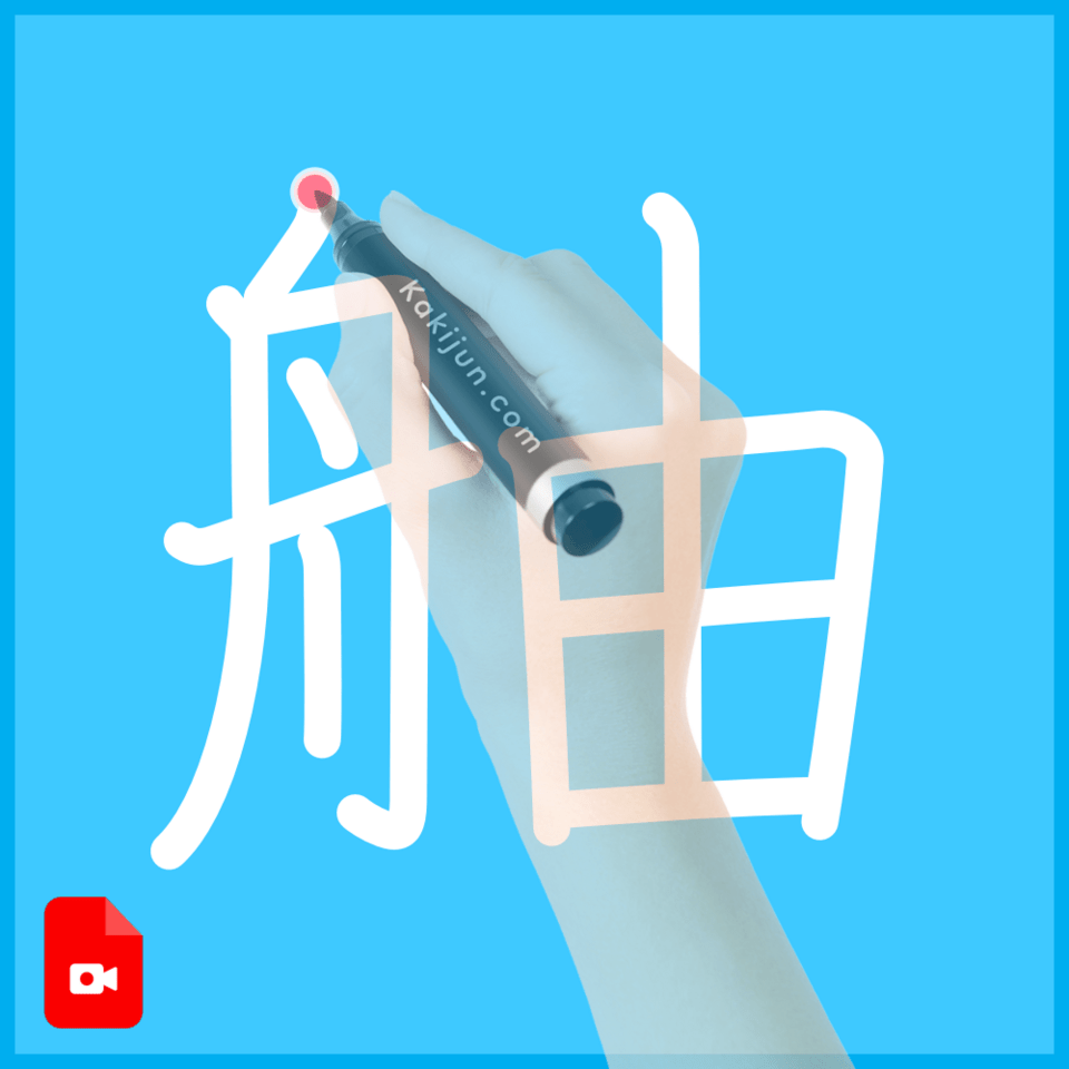 「舳」の書き方