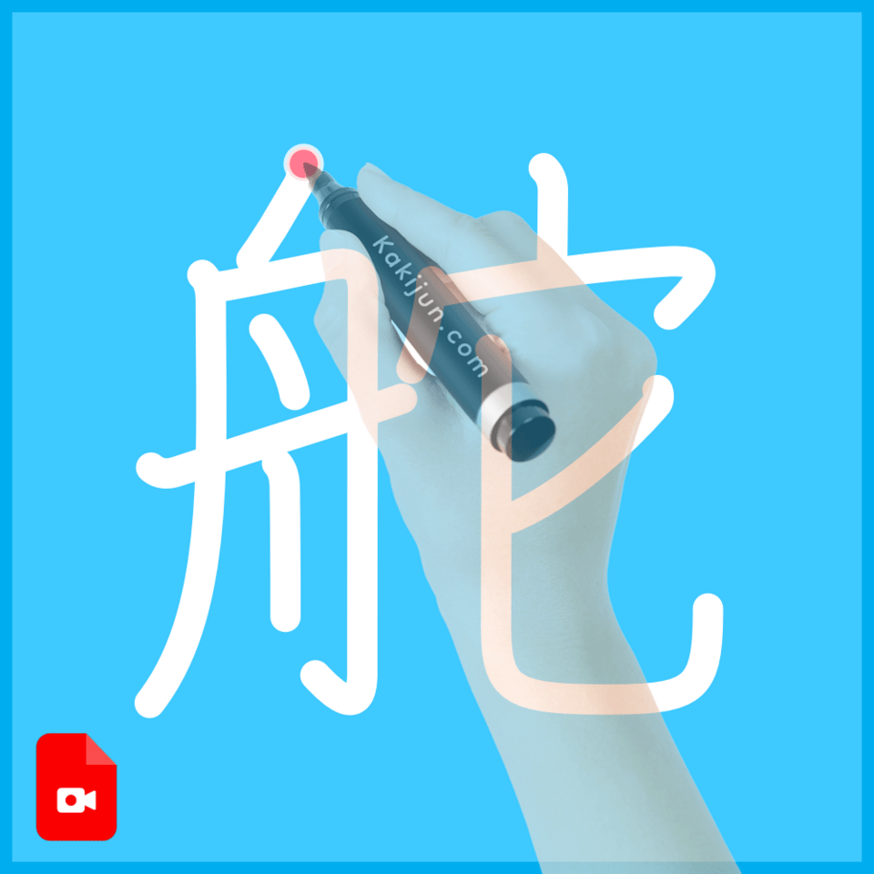 「舵」の書き方