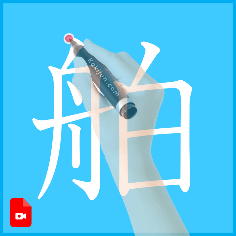 「舶」の書き順