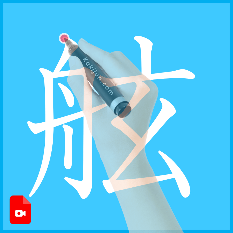 「舷」の書き方