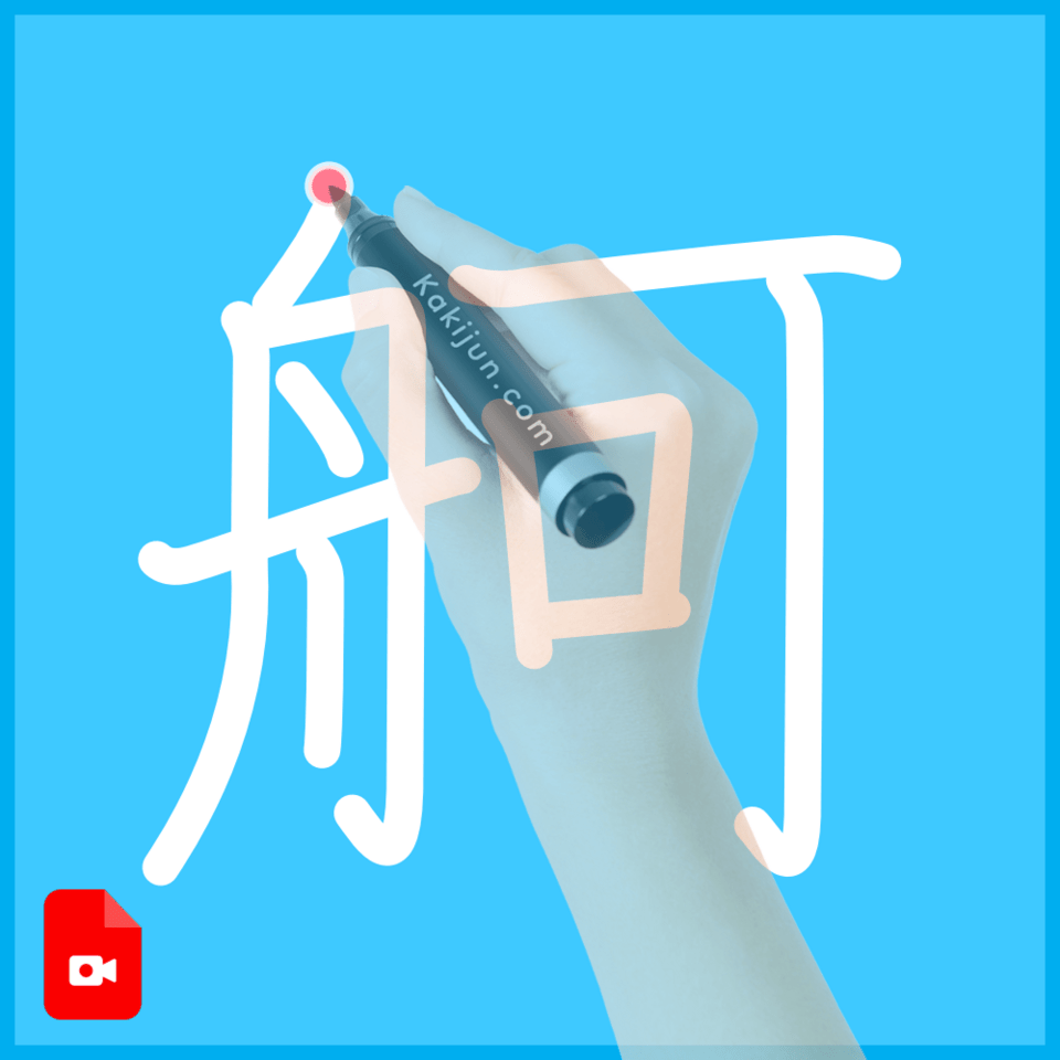 「舸」の書き方